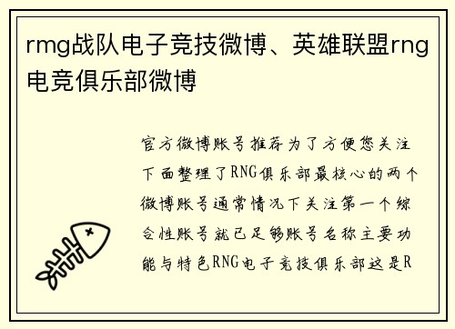 rmg战队电子竞技微博、英雄联盟rng电竞俱乐部微博