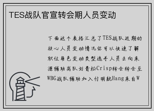 TES战队官宣转会期人员变动