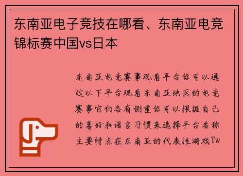 东南亚电子竞技在哪看、东南亚电竞锦标赛中国vs日本