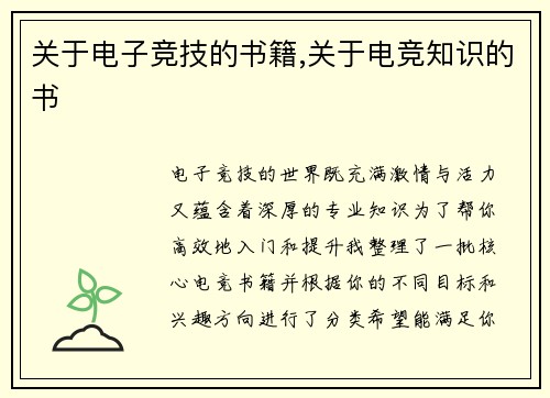 关于电子竞技的书籍,关于电竞知识的书
