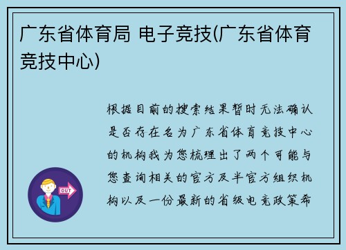 广东省体育局 电子竞技(广东省体育竞技中心)