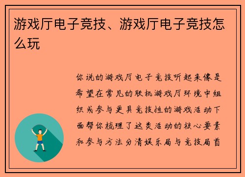 游戏厅电子竞技、游戏厅电子竞技怎么玩