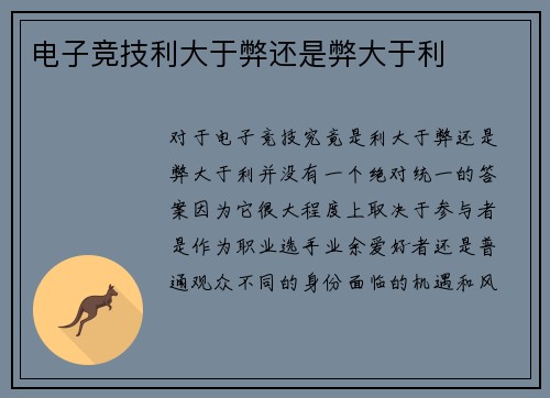 电子竞技利大于弊还是弊大于利