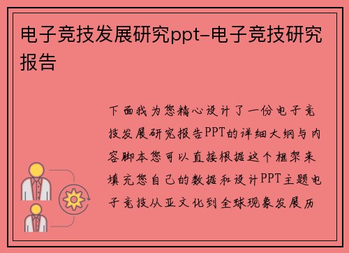 电子竞技发展研究ppt-电子竞技研究报告